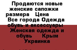Продаются новые женские сапожки 40 размера › Цена ­ 3 900 - Все города Одежда, обувь и аксессуары » Женская одежда и обувь   . Крым,Украинка